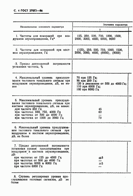 ГОСТ 27072-86, страница 5