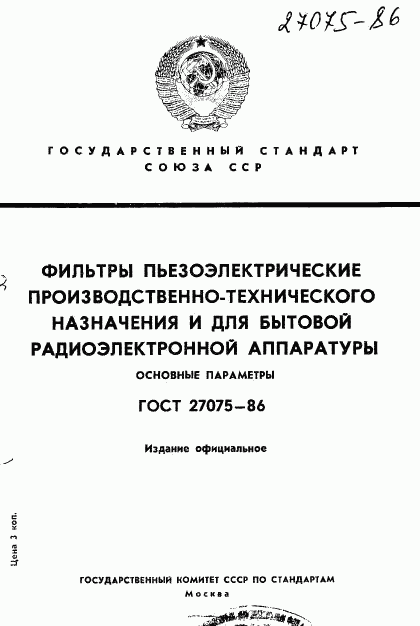 ГОСТ 27075-86, страница 1