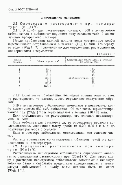 ГОСТ 27076-86, страница 4