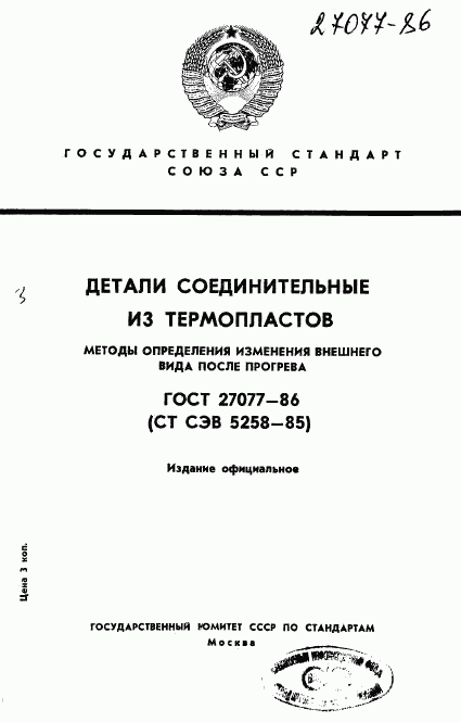 ГОСТ 27077-86, страница 1