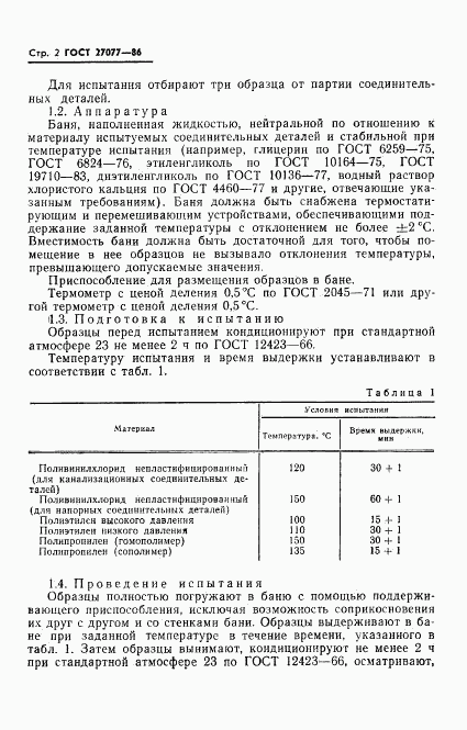 ГОСТ 27077-86, страница 4