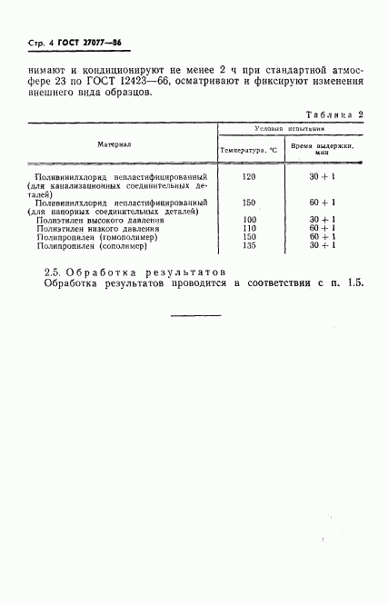 ГОСТ 27077-86, страница 6