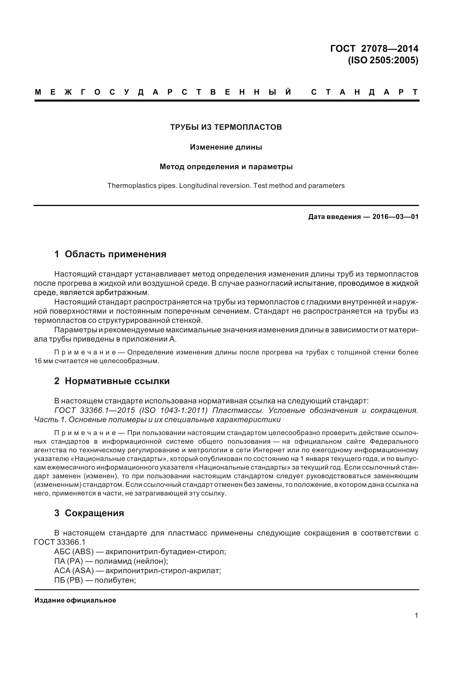 ГОСТ 27078-2014, страница 6