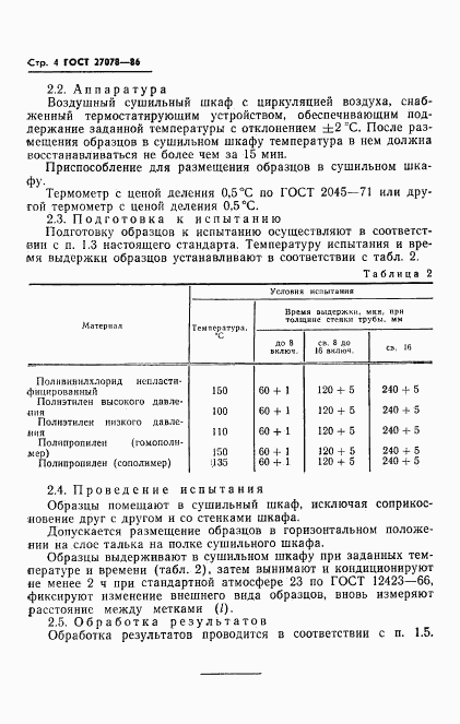 ГОСТ 27078-86, страница 6