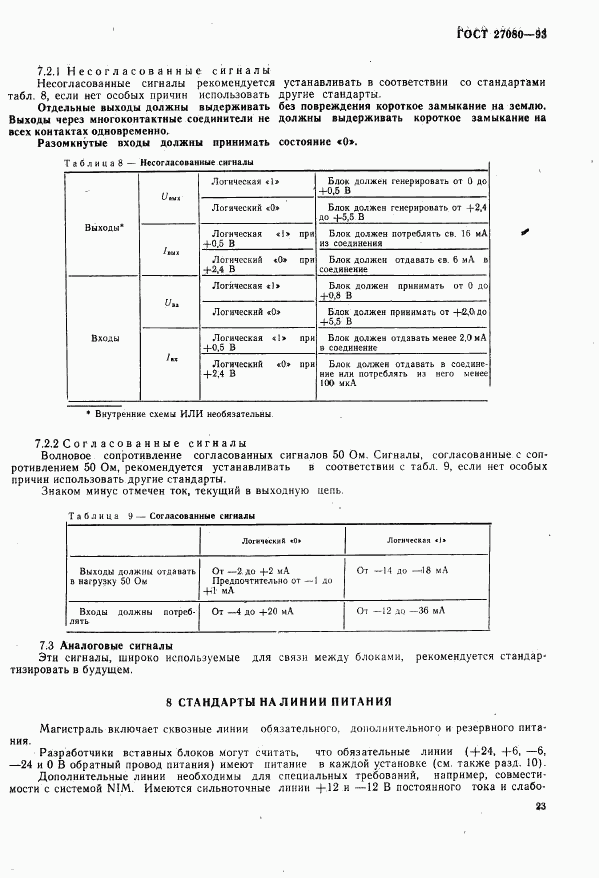 ГОСТ 27080-93, страница 28