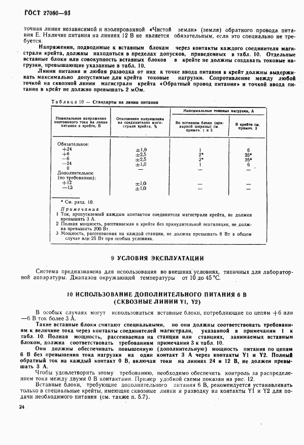 ГОСТ 27080-93, страница 29