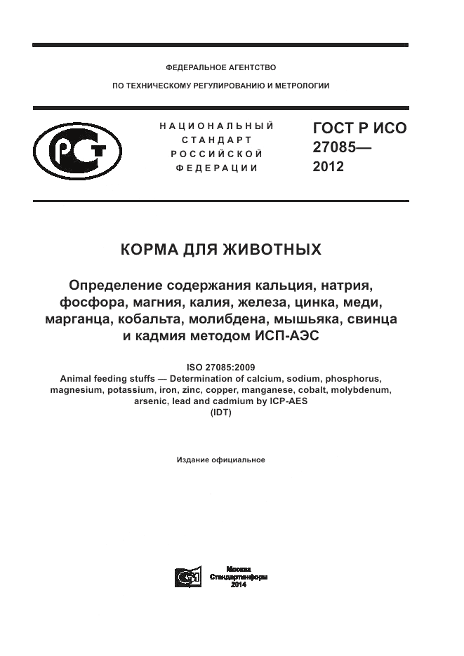 ГОСТ Р ИСО 27085-2012, страница 1