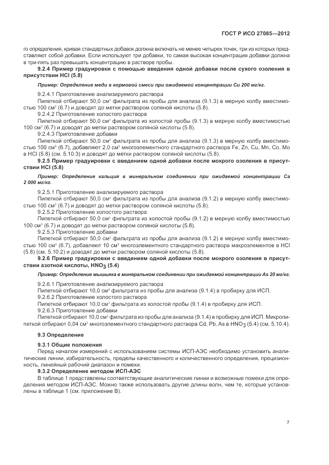 ГОСТ Р ИСО 27085-2012, страница 11