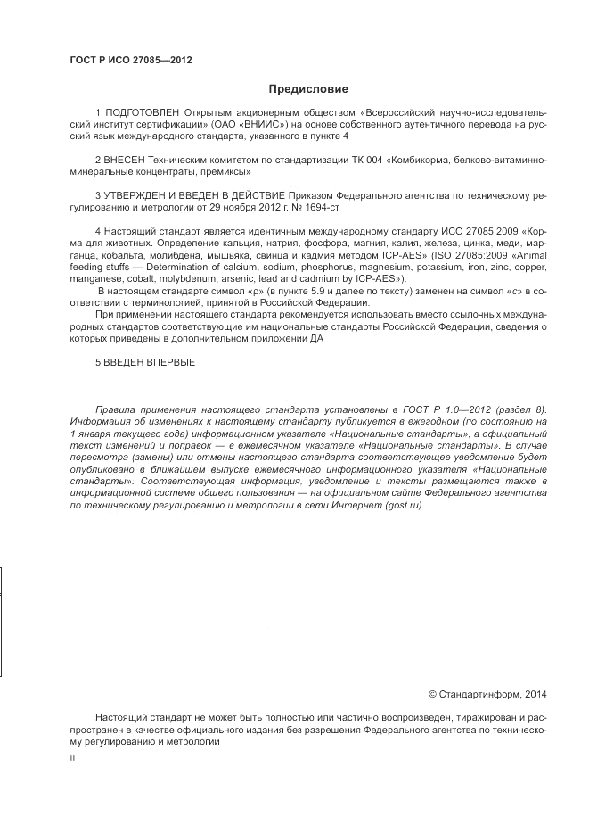 ГОСТ Р ИСО 27085-2012, страница 2