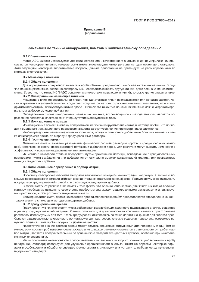ГОСТ Р ИСО 27085-2012, страница 27