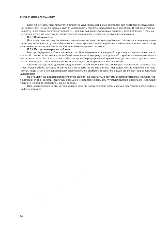 ГОСТ Р ИСО 27085-2012, страница 28