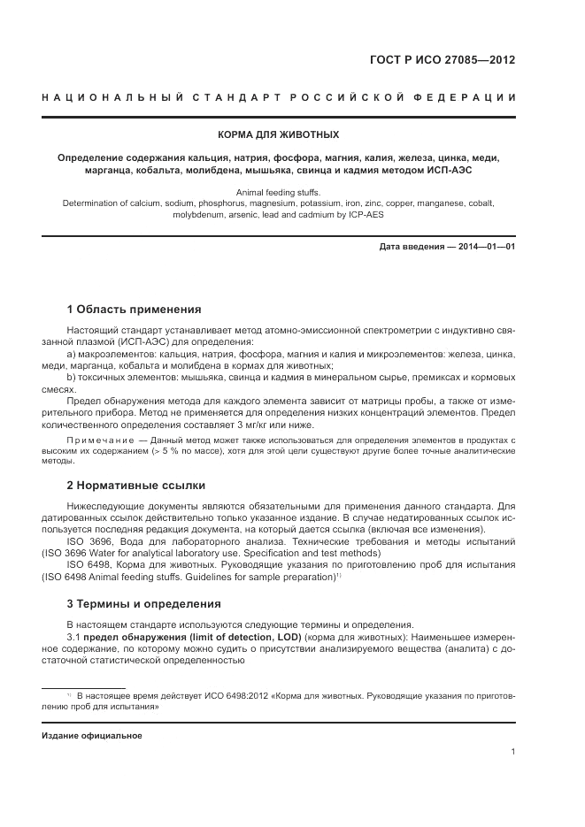 ГОСТ Р ИСО 27085-2012, страница 5