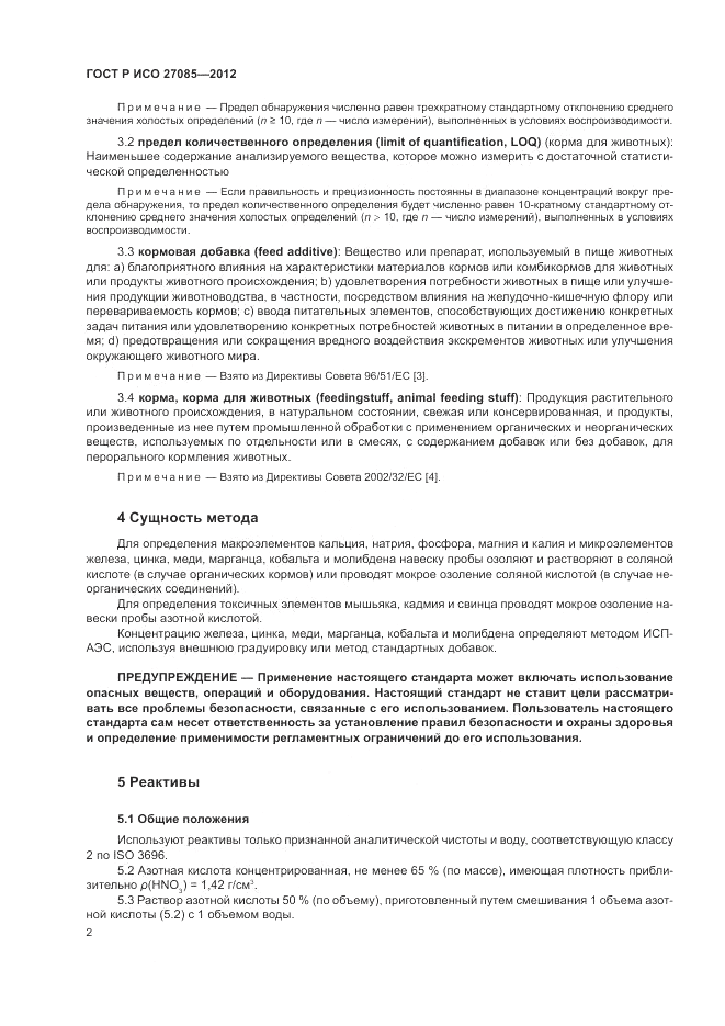 ГОСТ Р ИСО 27085-2012, страница 6