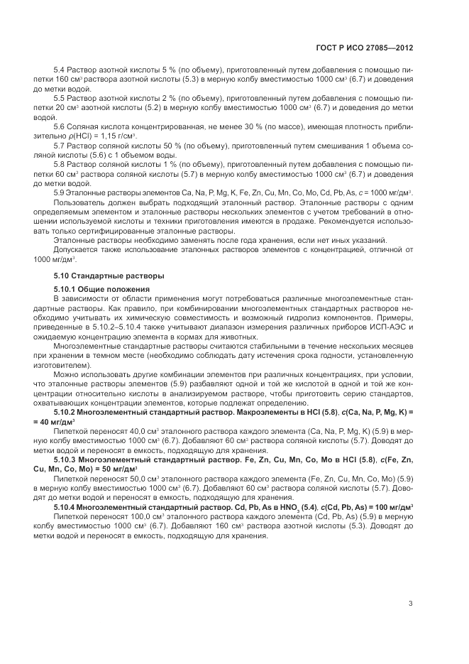 ГОСТ Р ИСО 27085-2012, страница 7