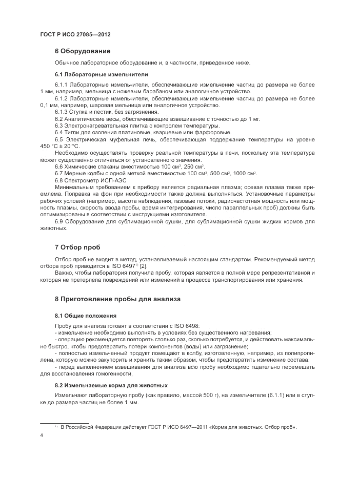 ГОСТ Р ИСО 27085-2012, страница 8