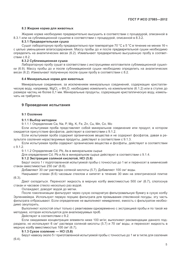 ГОСТ Р ИСО 27085-2012, страница 9