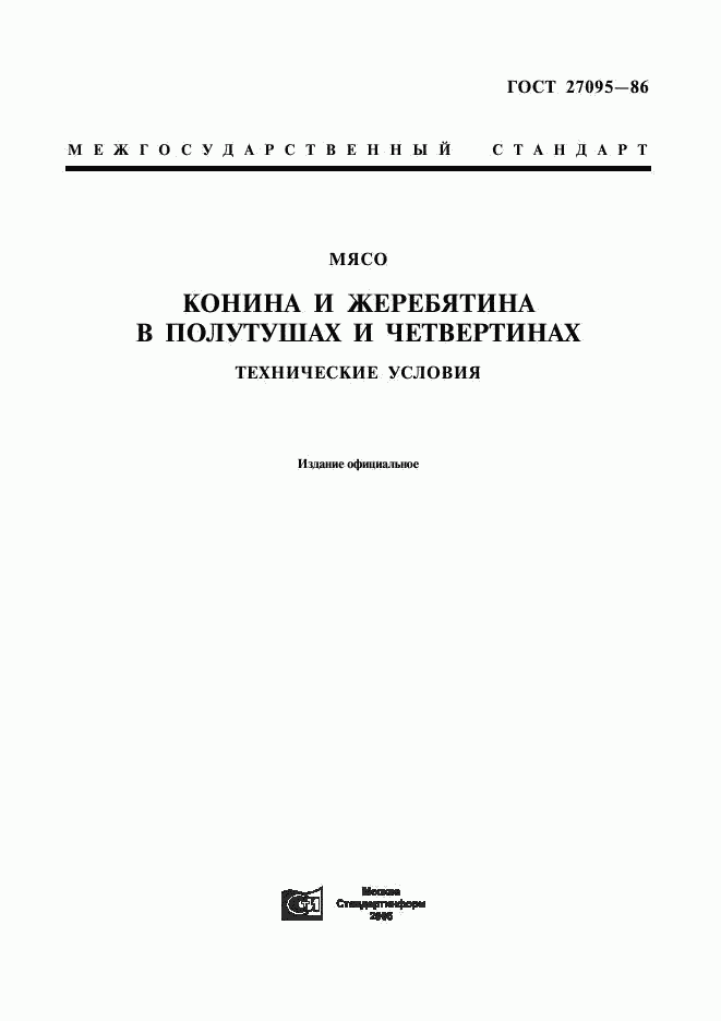 ГОСТ 27095-86, страница 1