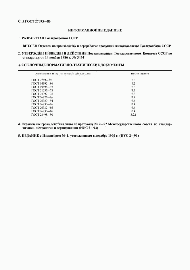 ГОСТ 27095-86, страница 6