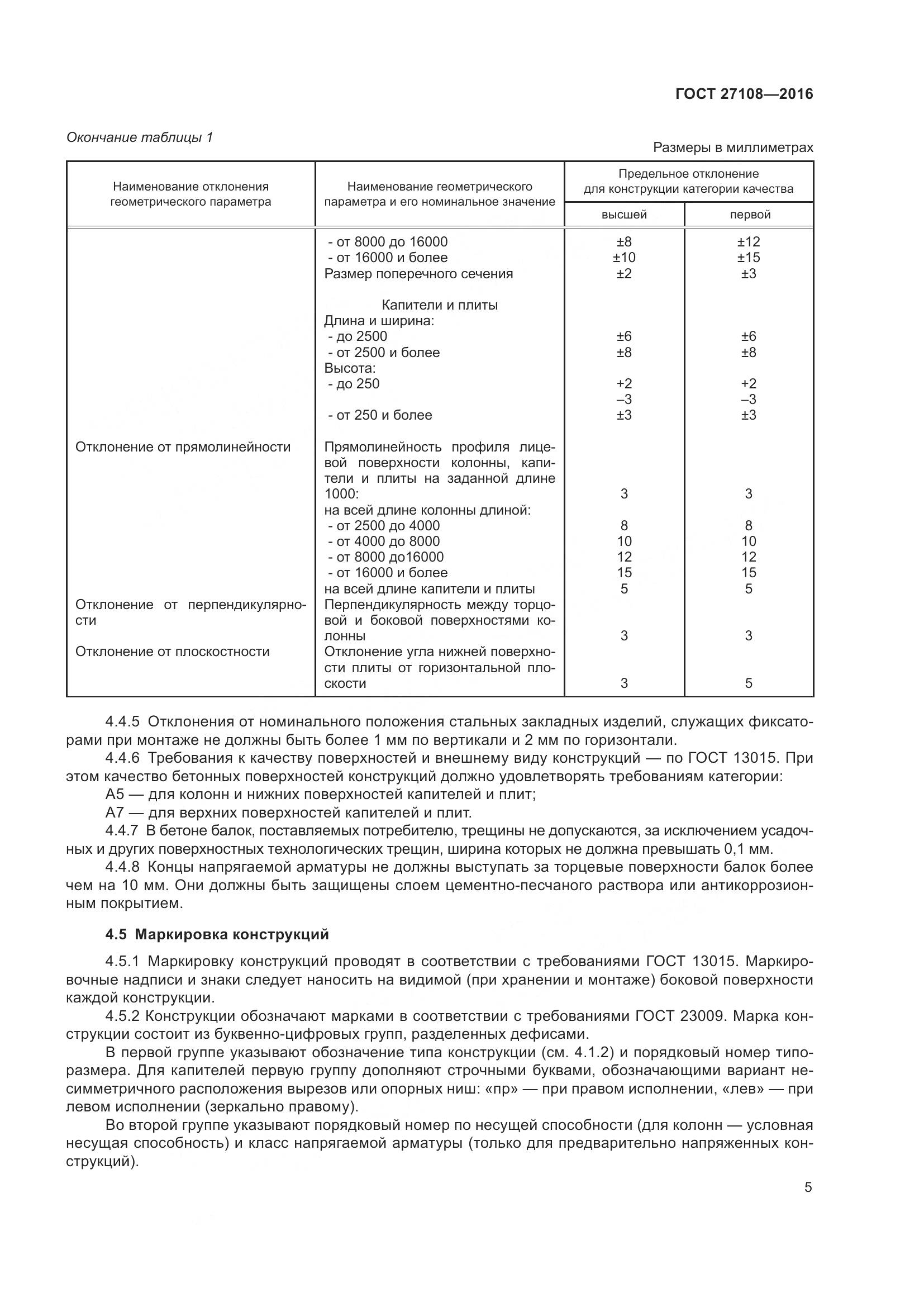ГОСТ 27108-2016, страница 10