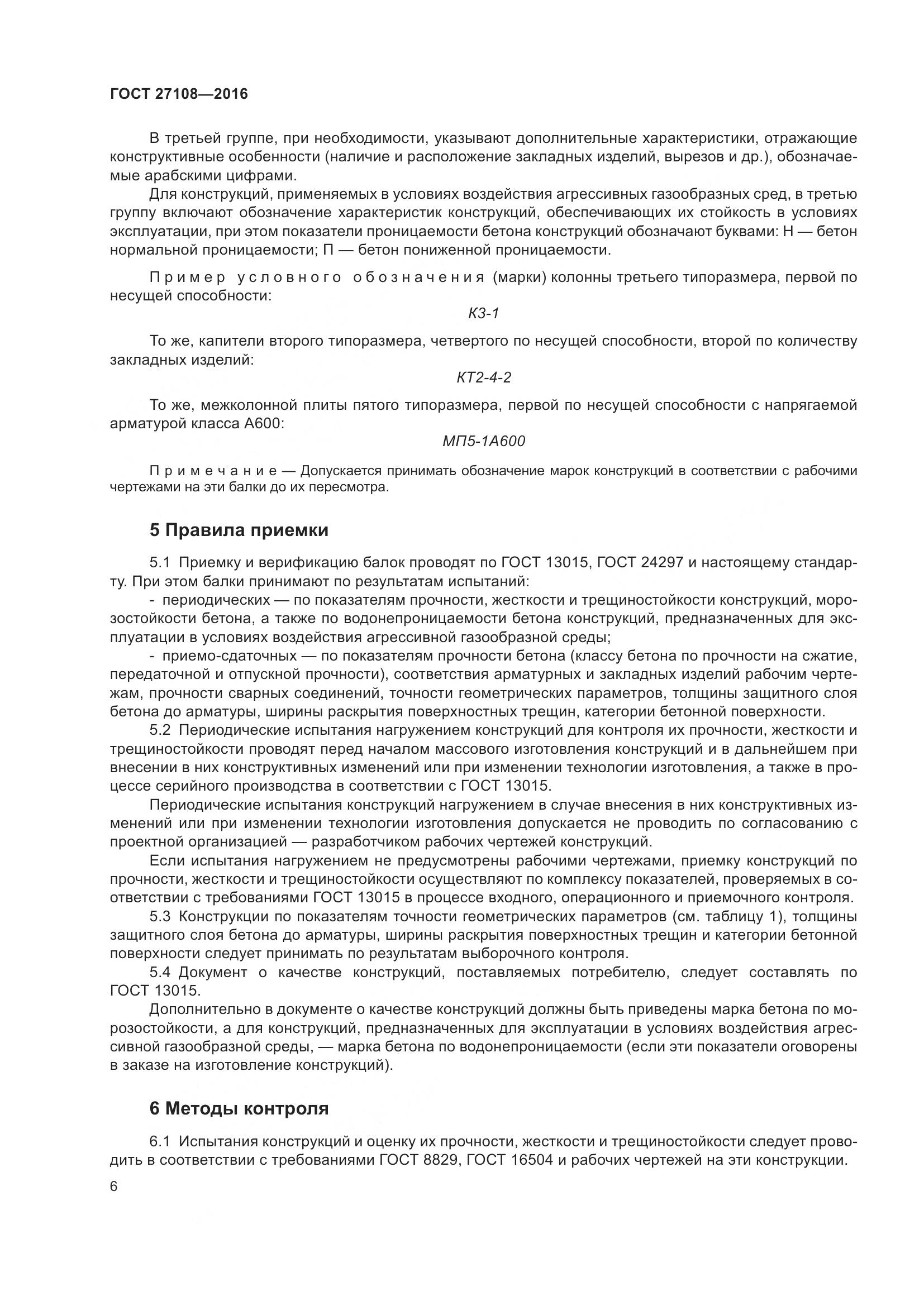 ГОСТ 27108-2016, страница 11