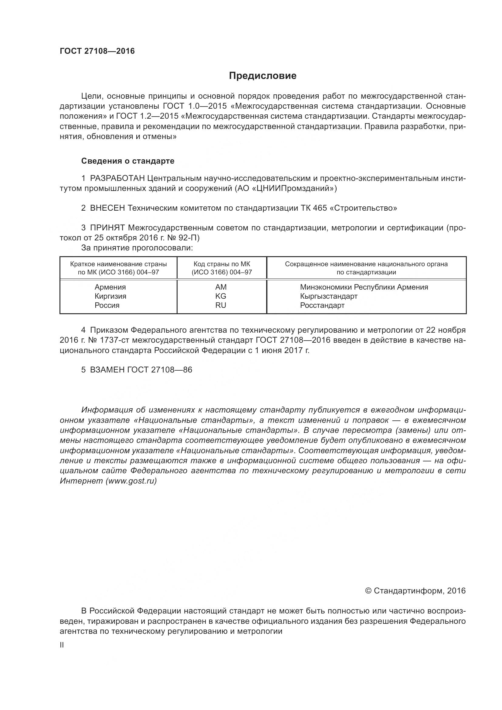 ГОСТ 27108-2016, страница 2