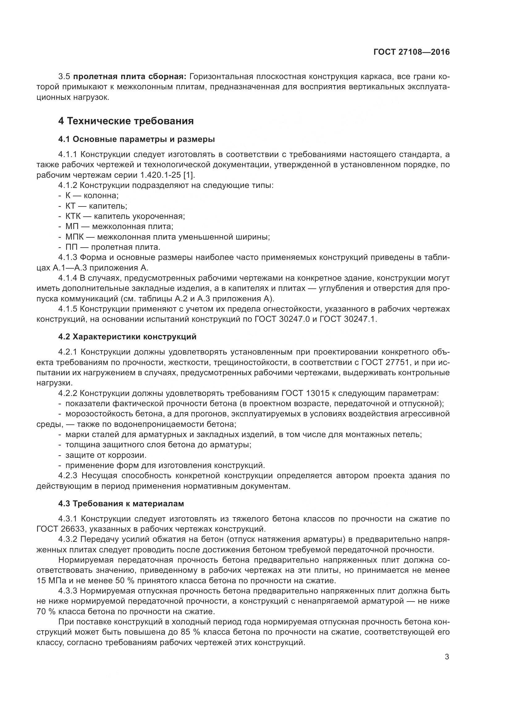 ГОСТ 27108-2016, страница 8