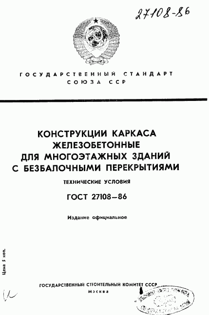 ГОСТ 27108-86, страница 1
