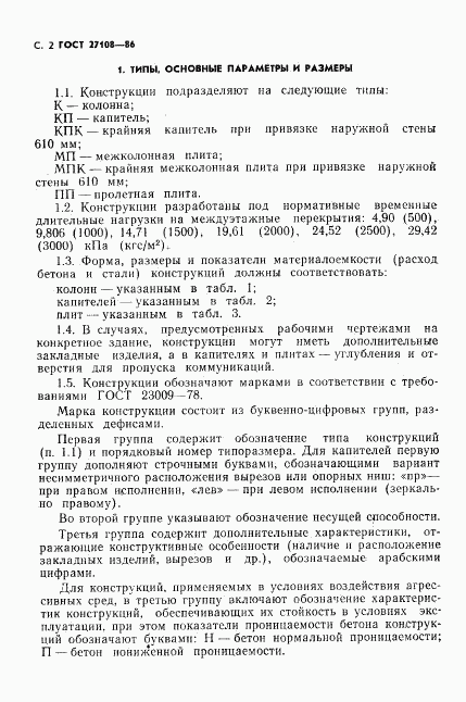ГОСТ 27108-86, страница 4
