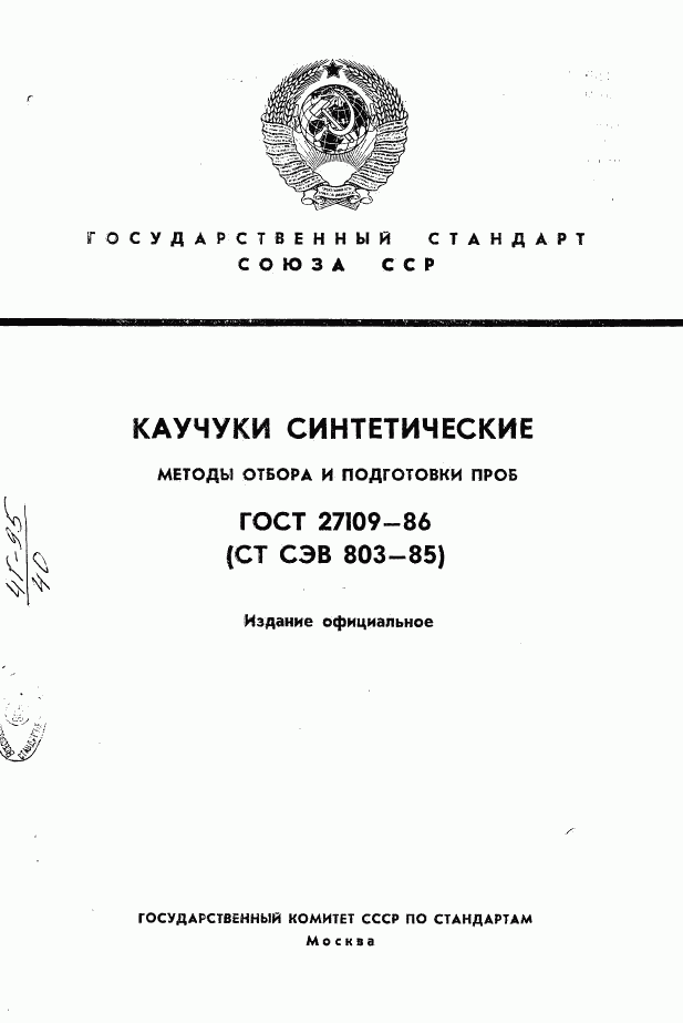 ГОСТ 27109-86, страница 1