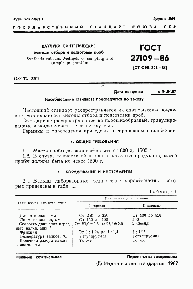 ГОСТ 27109-86, страница 3