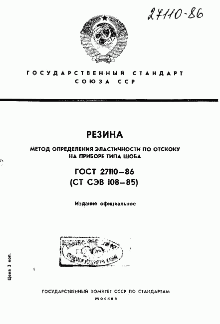 ГОСТ 27110-86, страница 1