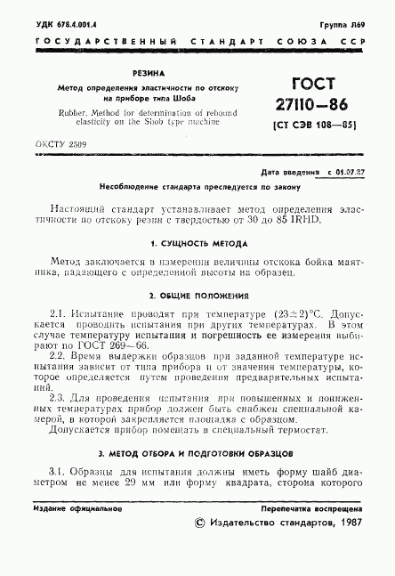 ГОСТ 27110-86, страница 3