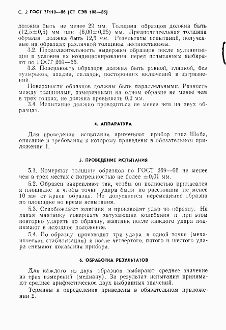 ГОСТ 27110-86, страница 4