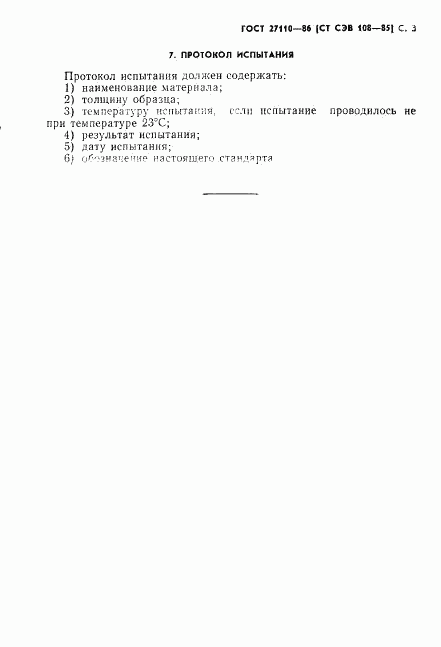 ГОСТ 27110-86, страница 5