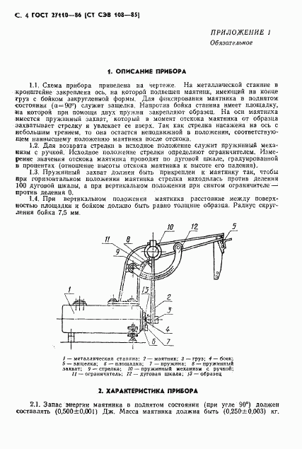 ГОСТ 27110-86, страница 6