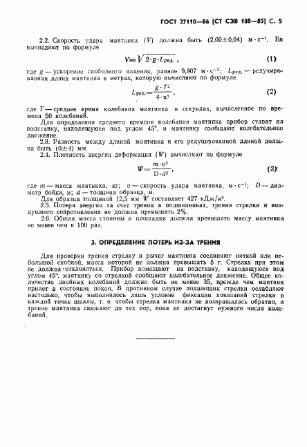 ГОСТ 27110-86, страница 7