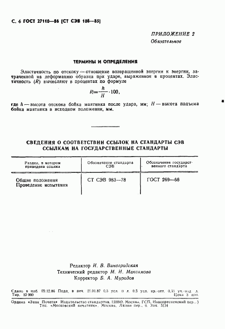 ГОСТ 27110-86, страница 8