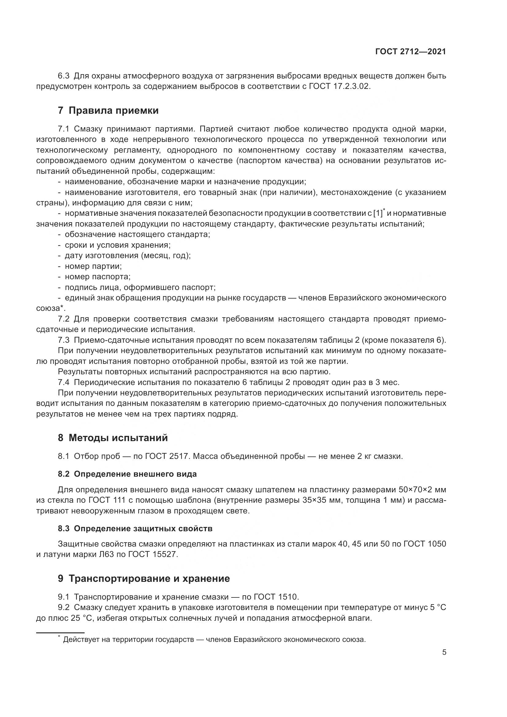 ГОСТ 2712-2021, страница 9