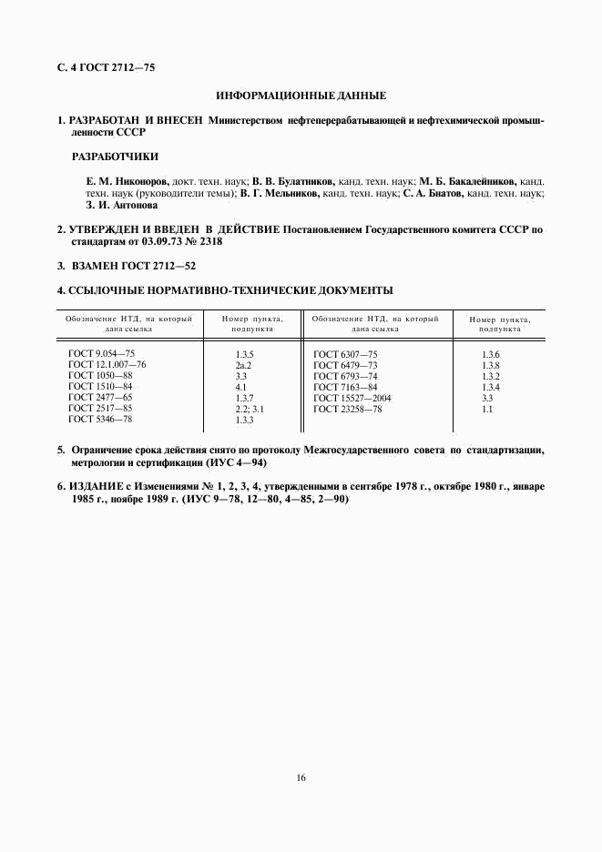 ГОСТ 2712-75, страница 4