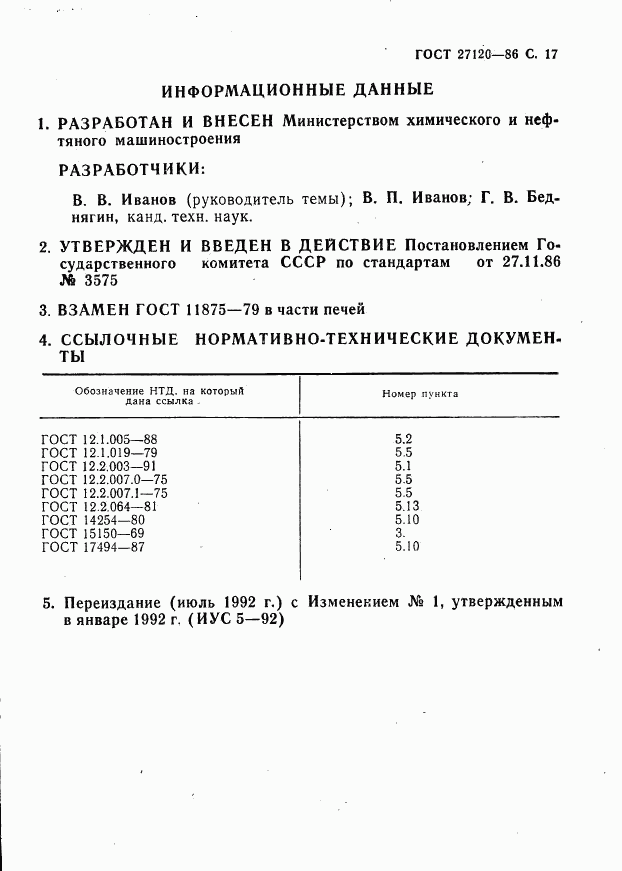 ГОСТ 27120-86, страница 18