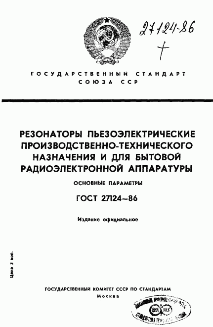 ГОСТ 27124-86, страница 1