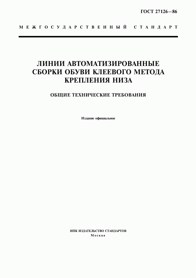 ГОСТ 27126-86, страница 1