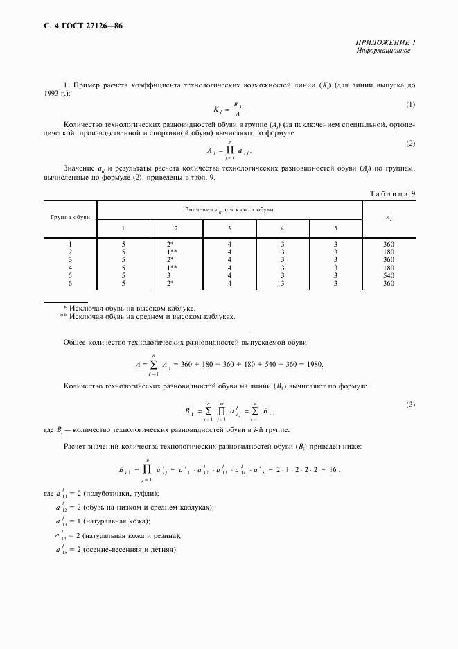 ГОСТ 27126-86, страница 5