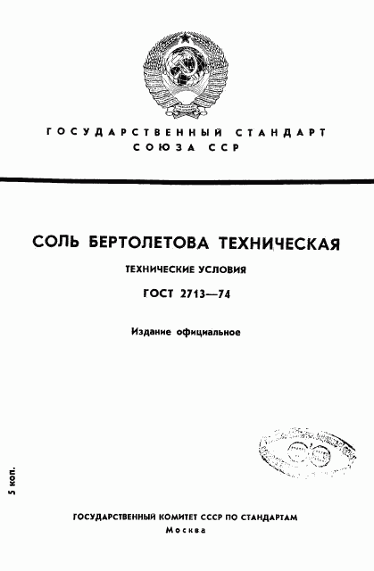 ГОСТ 2713-74, страница 1