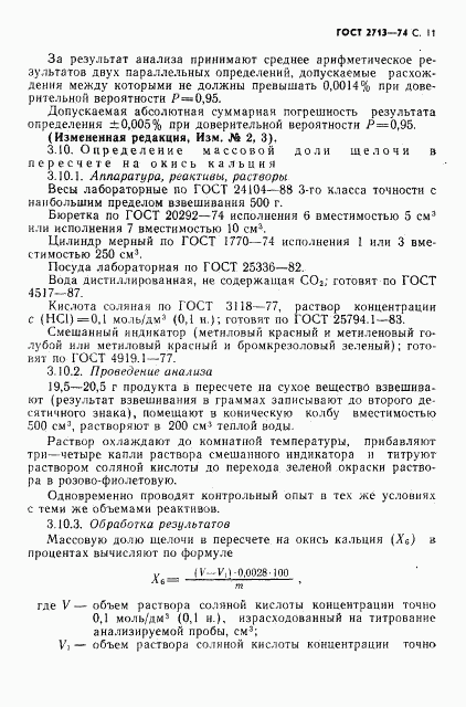 ГОСТ 2713-74, страница 12