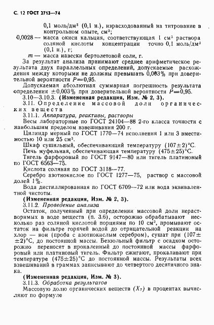 ГОСТ 2713-74, страница 13