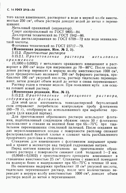 ГОСТ 2713-74, страница 15