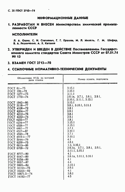 ГОСТ 2713-74, страница 21