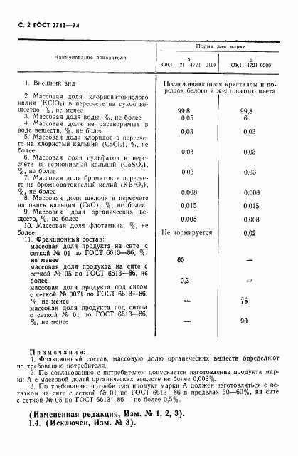 ГОСТ 2713-74, страница 3