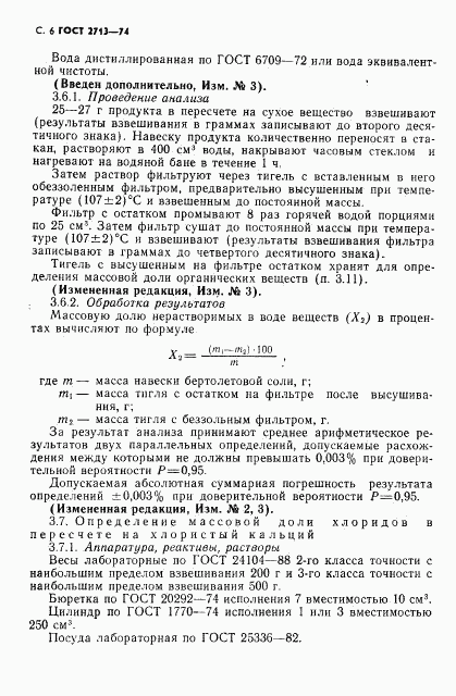 ГОСТ 2713-74, страница 7